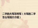 二字的大写怎样写（大写的二字怎么写简介介绍）