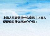 上海人骂硬盘是什么意思（上海人说硬盘是什么梗简介介绍）