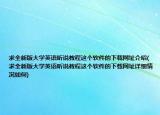 求全新版大学英语听说教程这个软件的下载网址介绍(求全新版大学英语听说教程这个软件的下载网址详细情况如何)