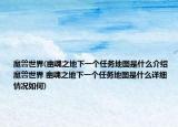 魔兽世界(幽魂之地下一个任务地图是什么介绍 魔兽世界 幽魂之地下一个任务地图是什么详细情况如何)