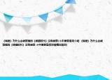 《蜗居》为什么会被禁播而《裸婚时代》没有被禁(个中原委道来介绍 《蜗居》为什么会被禁播而《裸婚时代》没有被禁 个中原委道来详细情况如何)