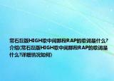 常石磊版HIGH歌中间那段RAP的歌词是什么?介绍(常石磊版HIGH歌中间那段RAP的歌词是什么?详细情况如何)