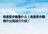 电表集中器是什么（电表集中器有什么用简介介绍）