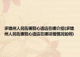 求锦州人民街蛋糕心语店在哪介绍(求锦州人民街蛋糕心语店在哪详细情况如何)