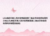 LOL神超不做人再次发明新套路三级必杀你觉得有用吗介绍(LOL神超不做人再次发明新套路三级必杀你觉得有用吗详细情况如何)