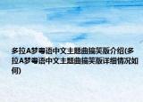 多拉A梦粤语中文主题曲搞笑版介绍(多拉A梦粤语中文主题曲搞笑版详细情况如何)