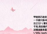 甲地到乙地坐公共汽车票价是1元,使用公交一卡通只需4角,使用公交一卡通后可节省百分之几?（要求写过程）一桶油连桶共重64千克,用去桶内的60以后,连桶共重28千克,这桶油原来重多少千克?（要求写过程）