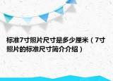 标准7寸照片尺寸是多少厘米（7寸照片的标准尺寸简介介绍）