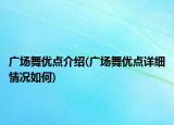 广场舞优点介绍(广场舞优点详细情况如何)