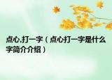 点心,打一字（点心打一字是什么字简介介绍）