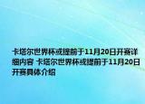 卡塔尔世界杯或提前于11月20日开赛详细内容 卡塔尔世界杯或提前于11月20日开赛具体介绍