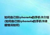 如何自己剪iphone4s的手机卡介绍(如何自己剪iphone4s的手机卡详细情况如何)