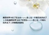魔兽世界卡住了怎么办~~~~急（在一个地方出不去了）介绍(魔兽世界卡住了怎么办~~~~急（在一个地方出不去了）详细情况如何)