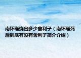 南怀瑾烧出多少舍利子（南怀瑾死后到底有没有舍利子简介介绍）