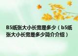 B5纸张大小长宽是多少（b5纸张大小长宽是多少简介介绍）