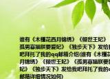 谁有《木槿花西月锦绣》《倾世王妃》《孤男寡猫朕要爱妃》《独步天下》发给我吧拜托了我的qq邮箱介绍(谁有《木槿花西月锦绣》《倾世王妃》《孤男寡猫朕要爱妃》《独步天下》发给我吧拜托了我的qq邮箱详细情况如何)