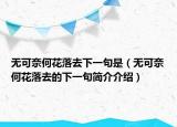 无可奈何花落去下一句是（无可奈何花落去的下一句简介介绍）