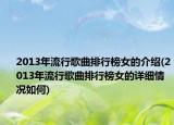 2013年流行歌曲排行榜女的介绍(2013年流行歌曲排行榜女的详细情况如何)