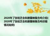 2020年了张柏芝会和谢霆锋复合吗介绍(2020年了张柏芝会和谢霆锋复合吗详细情况如何)