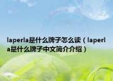 laperla是什么牌子怎么读（laperla是什么牌子中文简介介绍）