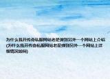 为什么我开传奇私服网站老是弹到另外一个网站上介绍(为什么我开传奇私服网站老是弹到另外一个网站上详细情况如何)