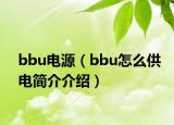 bbu电源（bbu怎么供电简介介绍）