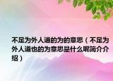 不足为外人道的为的意思（不足为外人道也的为意思是什么呢简介介绍）