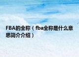 FBA的全称（fba全称是什么意思简介介绍）