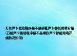 万能声卡驱动程序是不是哪张声卡都能用哦介绍(万能声卡驱动程序是不是哪张声卡都能用哦详细情况如何)