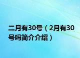 二月有30号（2月有30号吗简介介绍）