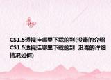CS1.5透视挂哪里下载的到(没毒的介绍 CS1.5透视挂哪里下载的到  没毒的详细情况如何)