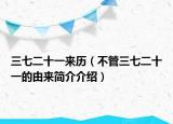 三七二十一来历（不管三七二十一的由来简介介绍）