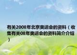 有关2008年北京奥运会的资料（收集有关08年奥运会的资料简介介绍）