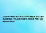 完全摧毁一辆坦克的话需要多少发机枪子弹才可以呢介绍(完全摧毁一辆坦克的话需要多少发机枪子弹才可以呢详细情况如何)