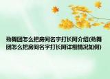 劲舞团怎么把房间名字打长阿介绍(劲舞团怎么把房间名字打长阿详细情况如何)