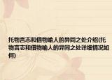 托物言志和借物喻人的异同之处介绍(托物言志和借物喻人的异同之处详细情况如何)