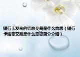 银行卡发来的结息交易是什么意思（银行卡结息交易是什么意思简介介绍）