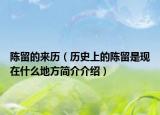 陈留的来历（历史上的陈留是现在什么地方简介介绍）