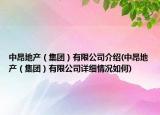中昂地产（集团）有限公司介绍(中昂地产（集团）有限公司详细情况如何)