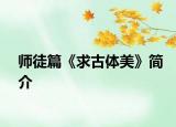 师徒篇《求古体美》简介
