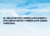 新人婚礼途中被村民拦车要烟是怎么回事(是婚闹吗介绍 新人婚礼途中被村民拦车要烟是怎么回事 是婚闹吗详细情况如何)