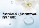 大列巴怎么说（大列巴是什么东西简介介绍）