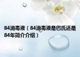 84消毒液（84消毒液是巴氏还是84年简介介绍）