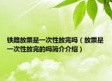铁路放票是一次性放完吗（放票是一次性放完的吗简介介绍）