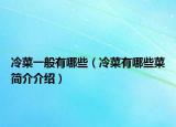 冷菜一般有哪些（冷菜有哪些菜简介介绍）
