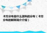 卡方分布是什么资料的分布（卡方分布的解释简介介绍）
