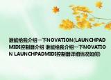 谁能给我介绍一下NOVATION(LAUNCHPADMIDI控制器介绍 谁能给我介绍一下NOVATION LAUNCHPADMIDI控制器详细情况如何)