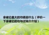 拿破仑最大的功绩是什么（评价一下拿破仑的功与过简介介绍）