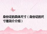 身份证的具体尺寸（身份证的尺寸是简介介绍）