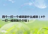 四个一打一个成语是什么成语（4个一打一成语简介介绍）